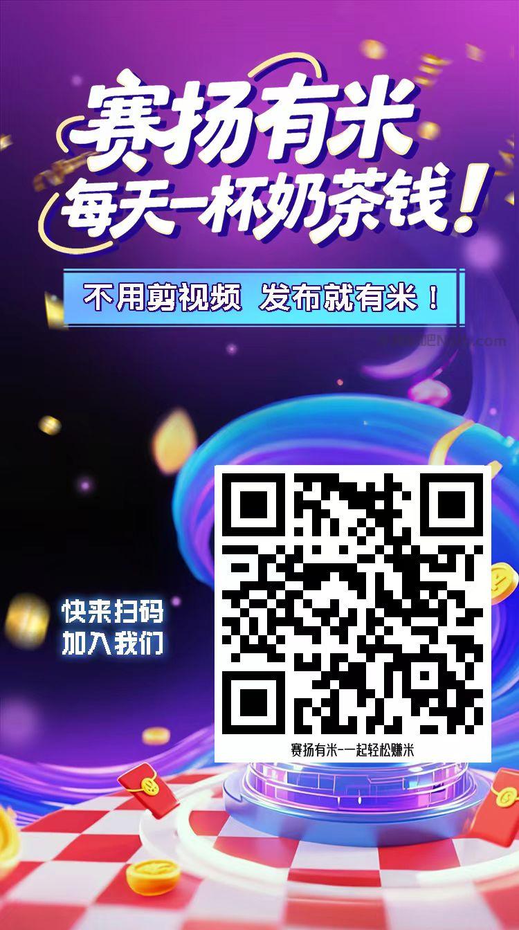 乳山【赛扬有米】宝妈学生居家线上视频代发兼职平台,0撸赚米项目 第4张 乳山【赛扬有米】宝妈学生居家线上视频代发兼职平台,0撸赚米项目 第4张