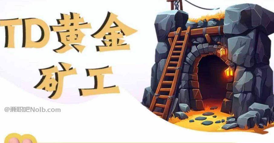 乳山首码网赚项目:TD黄金矿工赚钱是真的吗?